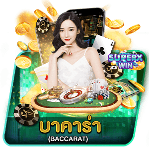 SUPERXWINบาคาร่า