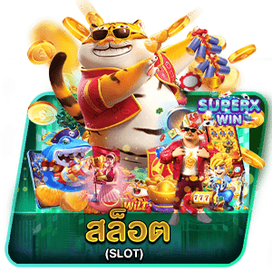 SUPERXWINสล็อตออนไลน์